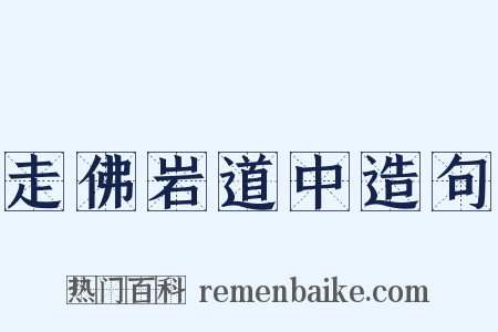 走佛岩道中造句是什么意思的图片